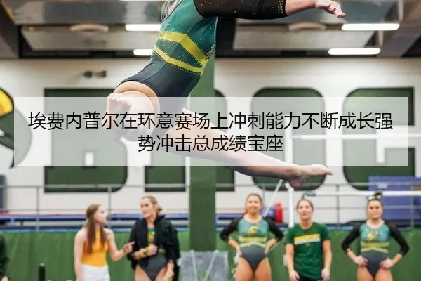 埃费内普尔在环意赛场上冲刺能力不断成长强势冲击总成绩宝座