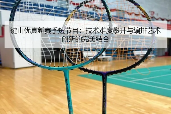 jian-shan-you-zhen-xin-sai-ji-duan-jie-mu-ji-shu-nan-du-pan-sheng-yu-bian-pai-yi-shu-chuang-xin-de-wan-mei-jie-he-3-370.jpg