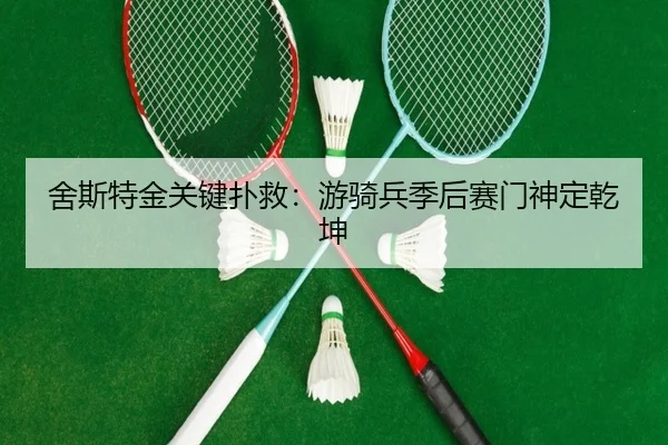 she-si-te-jin-guan-jian-pu-jiu-you-qi-bing-ji-hou-sai-men-shen-ding-qian-kun-2-849.jpg