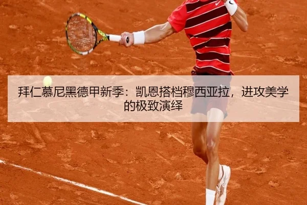 拜仁慕尼黑德甲新季：凯恩搭档穆西亚拉，进攻美学的极致演绎