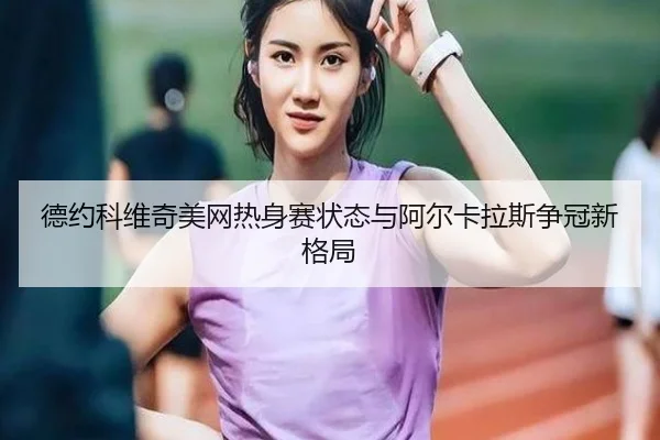 de-yue-ke-wei-qi-mei-wang-re-shen-sai-zhuang-tai-yu-a-er-ka-la-si-zheng-guan-xin-ge-ju-3-961.jpg