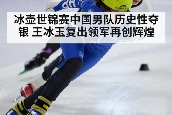 冰壶世锦赛中国男队历史性夺银 王冰玉复出领军再创辉煌