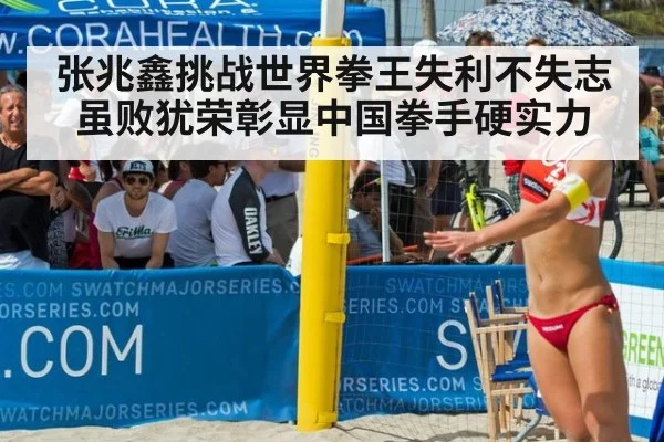 张兆鑫挑战世界拳王失利不失志 虽败犹荣彰显中国拳手硬实力
