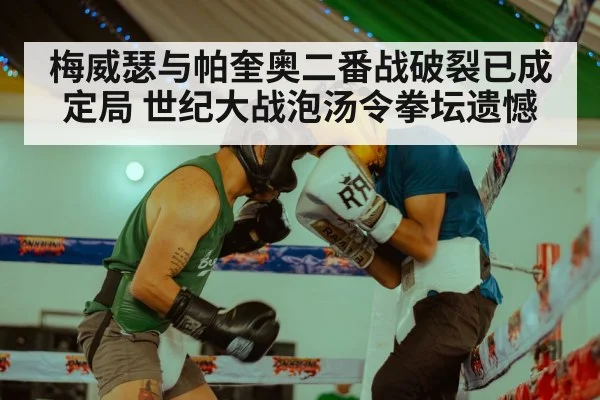 梅威瑟与帕奎奥二番战破裂已成定局 世纪大战泡汤令拳坛遗憾