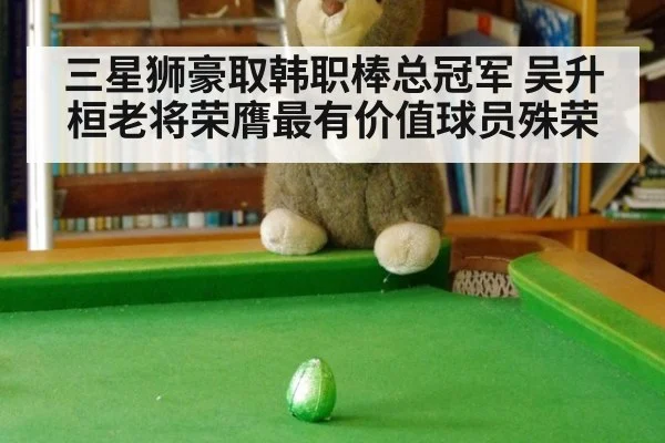 三星狮豪取韩职棒总冠军 吴升桓老将荣膺最有价值球员殊荣