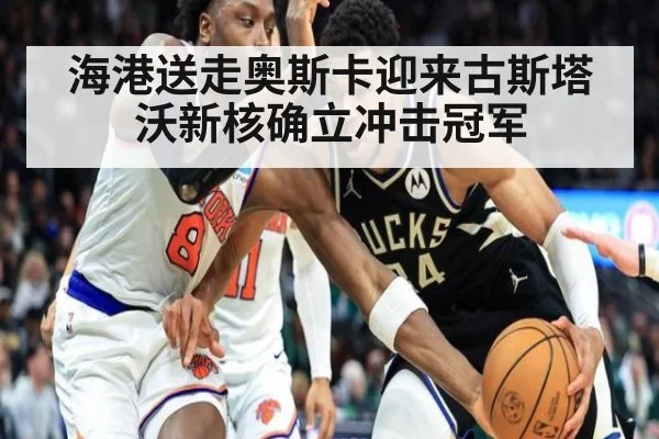 海港送走奥斯卡迎来古斯塔沃新核确立冲击冠军