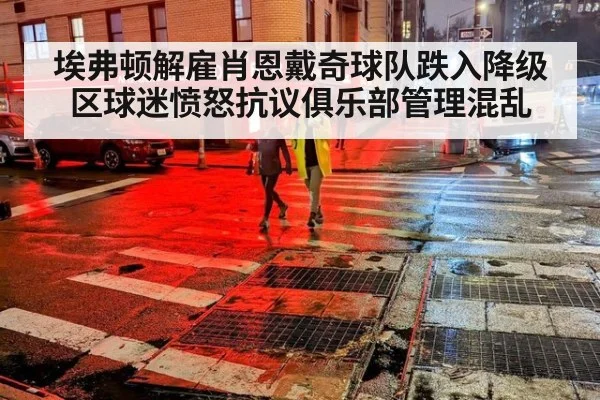 埃弗顿解雇肖恩戴奇球队跌入降级区球迷愤怒抗议俱乐部管理混乱