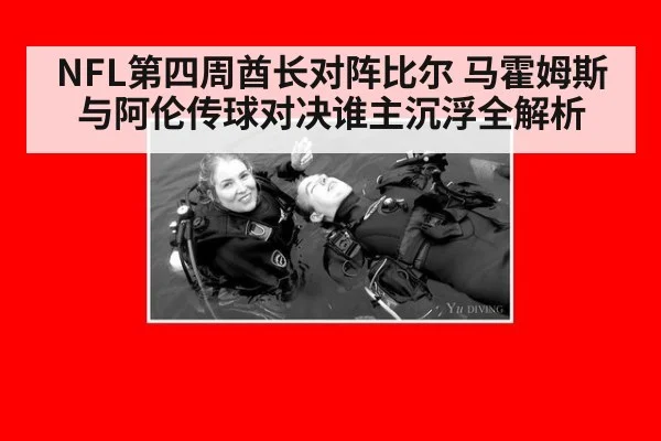 NFL第四周酋长对阵比尔 马霍姆斯与阿伦传球对决谁主沉浮全解析