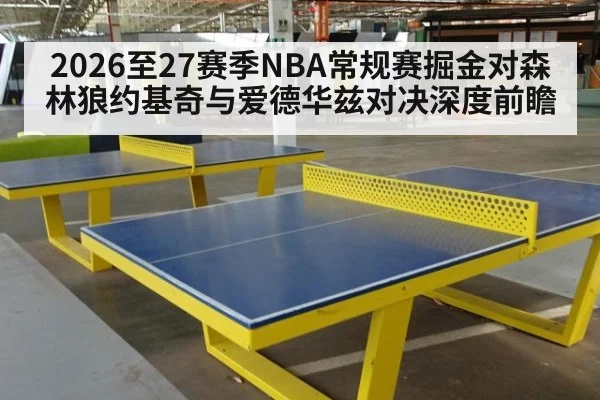 2026至27赛季NBA常规赛掘金对森林狼约基奇与爱德华兹对决深度前瞻