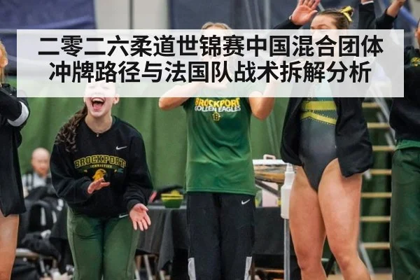 二零二六柔道世锦赛中国混合团体冲牌路径与法国队战术拆解分析