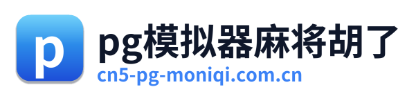pg模拟器麻将胡了